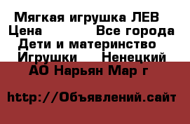 Мягкая игрушка ЛЕВ › Цена ­ 1 200 - Все города Дети и материнство » Игрушки   . Ненецкий АО,Нарьян-Мар г.